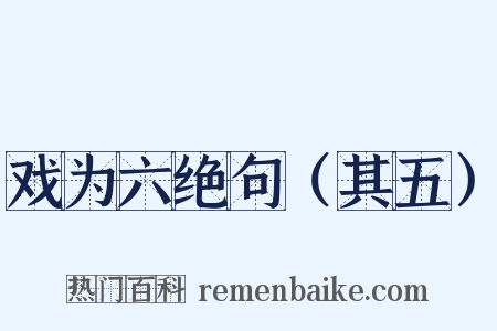 戏为六绝句（其五）是什么意思的图片